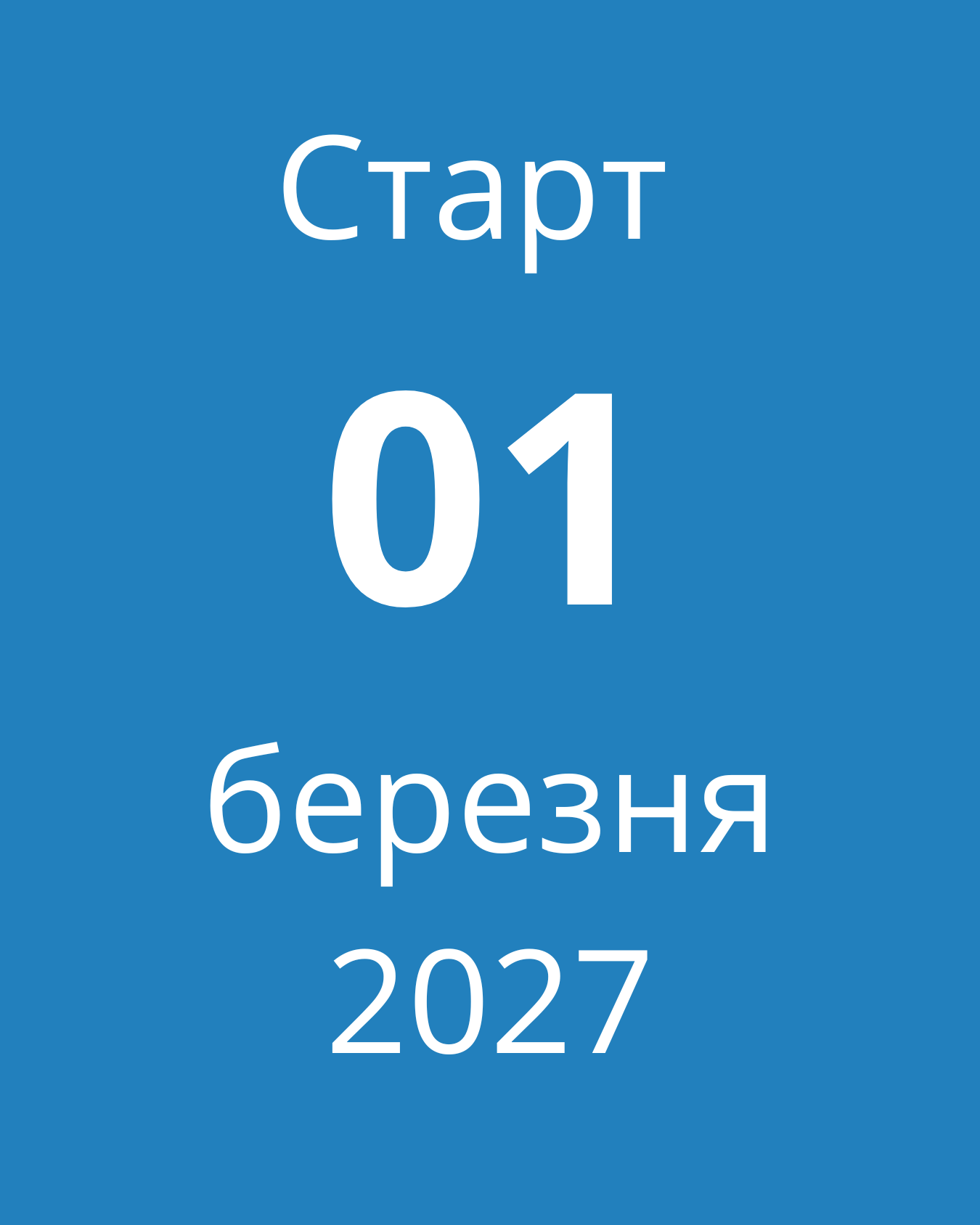 1 березня